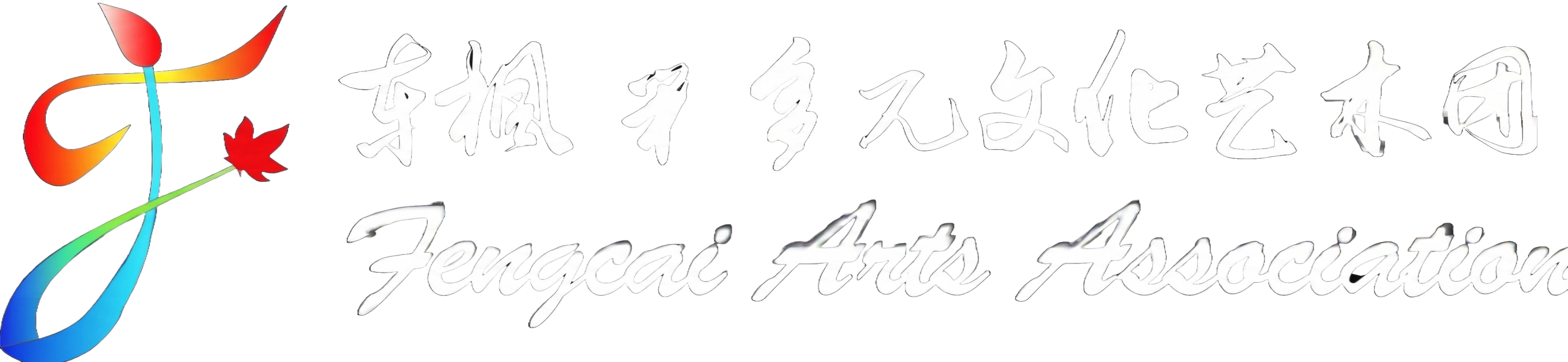 Fengcai Arts Association Logo